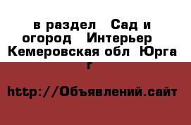  в раздел : Сад и огород » Интерьер . Кемеровская обл.,Юрга г.